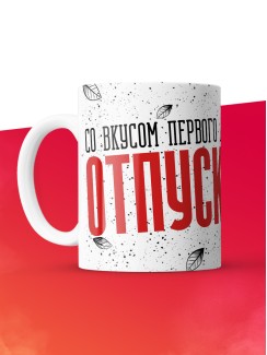 Кружка с приколом Со вкусом первого дня отпуска, белая, 330 мл
