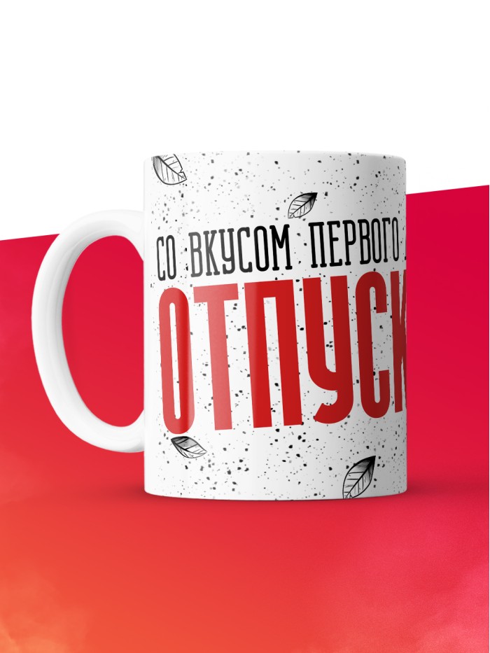 Кружка с приколом Со вкусом первого дня отпуска, белая, 330 мл  Саратов