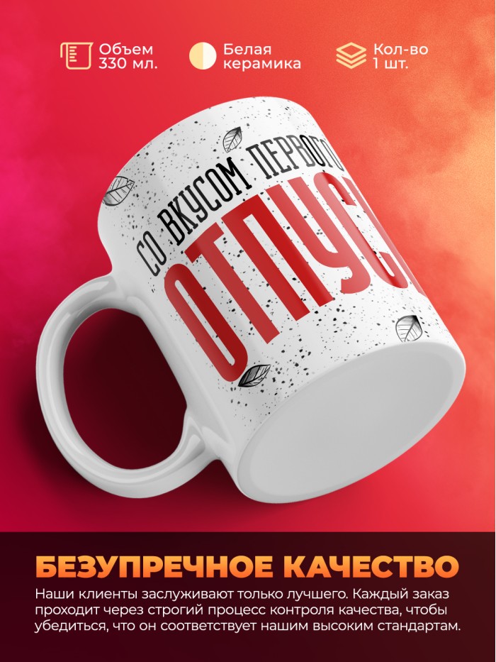 Кружка с приколом Со вкусом первого дня отпуска, белая, 330 мл  Саратов