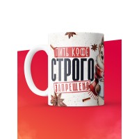 Кружка с приколом Пить кофе строго запрещено, белая, 330 мл