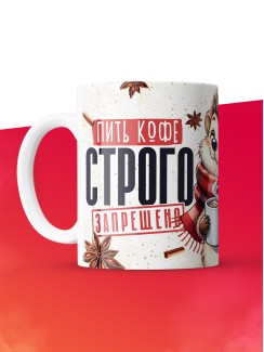 Кружка с приколом Пить кофе строго запрещено, белая, 330 мл