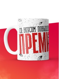 Кружка с приколом Со вкусом повышенной премии, белая, 330 мл