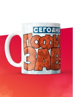Кружка с приколом Сегодня я пофигозавр, белая, 330 мл