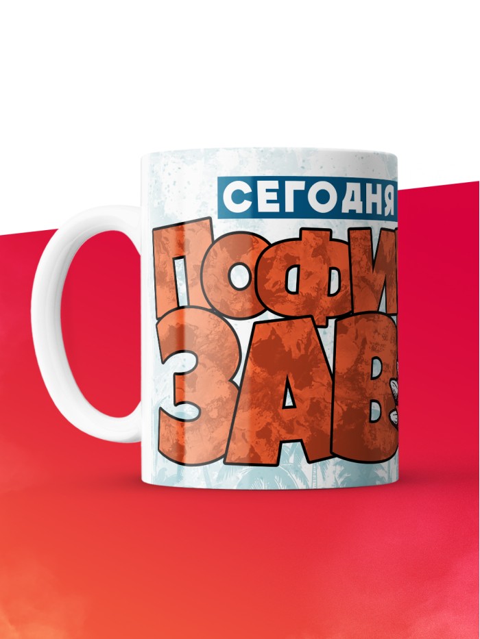 Кружка с приколом Сегодня я пофигозавр, белая, 330 мл  Саратов