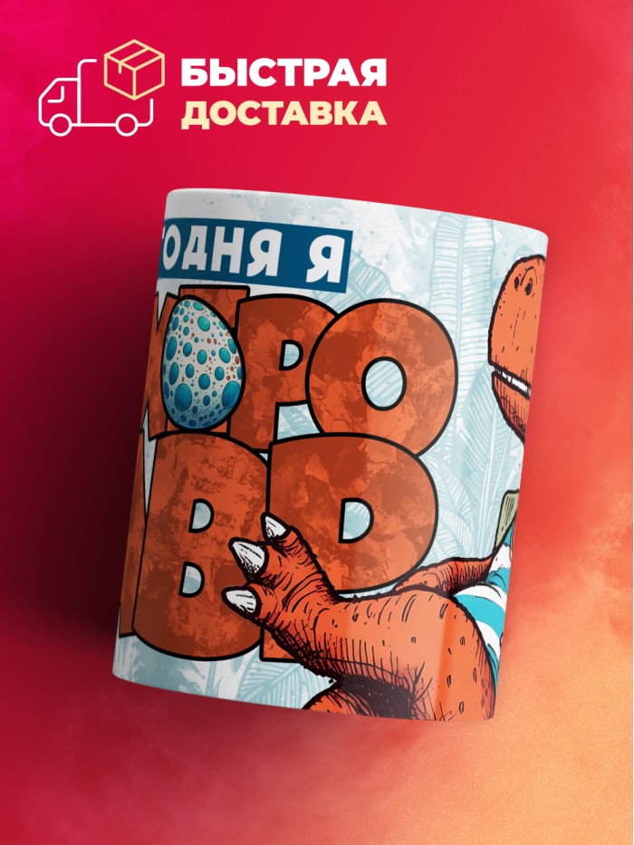 Кружка с приколом Сегодня я пох*розавр, белая, 330 мл  Саратов