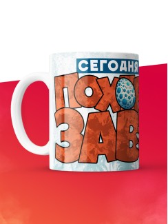 Кружка с приколом Сегодня я пох*розавр, белая, 330 мл