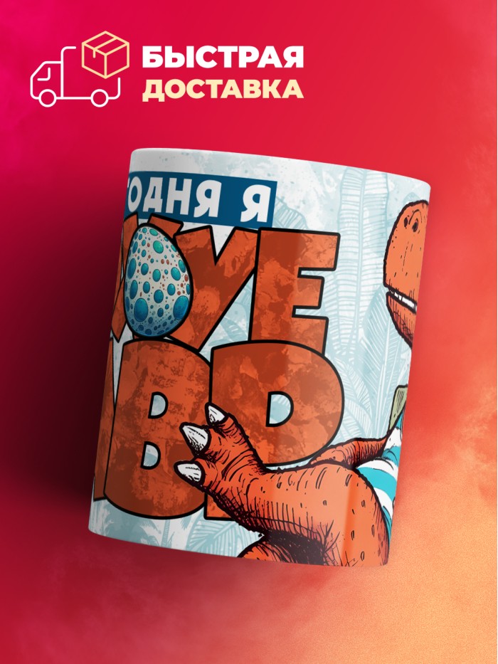 Кружка с приколом Сегодня по*уезавр, белая, 330 мл  Саратов