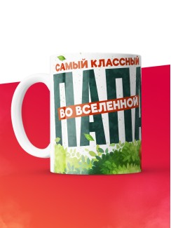 Кружка с принтом в подарок Самый классный папа во вселенной, белая, 330 мл
