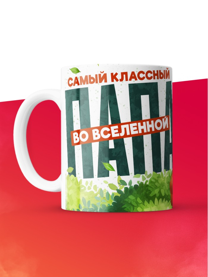 Кружка с принтом в подарок Самый классный папа во вселенной, белая, 330 мл  Саратов