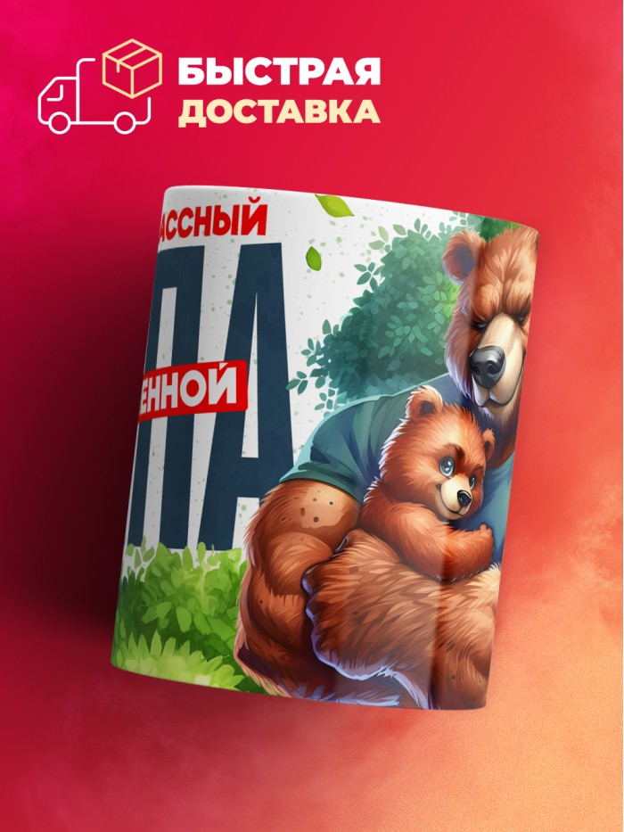 Кружка с принтом в подарок Самый классный папа во вселенной, белая, 330 мл  Саратов