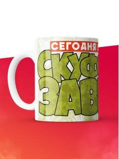 Кружка с приколом Сегодня я скуфозавр, белая, 330 мл