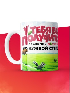Кружка с приколом У тебя все получится, белая, 330 мл