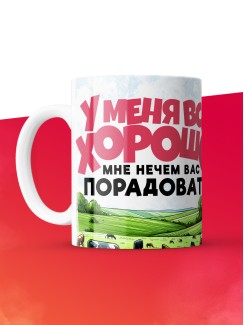 Кружка с приколом У меня все хорошо, белая, 330 мл
