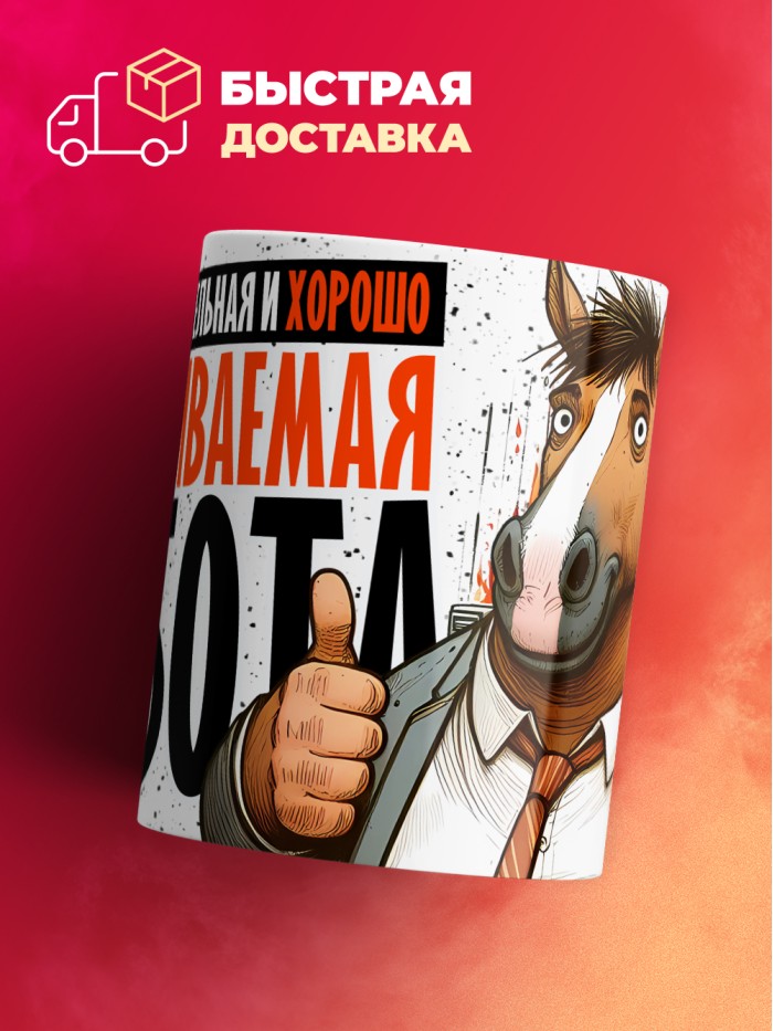 Кружка с приколом Высоко оплакиваемая работа, белая, 330 мл  Саратов