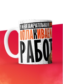 Кружка с приколом Высоко оплакиваемая работа, белая, 330 мл