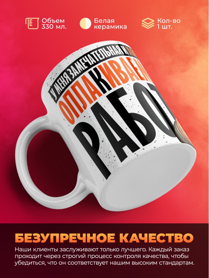 Кружка с приколом Высоко оплакиваемая работа, белая, 330 мл  Саратов