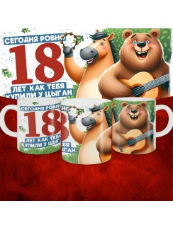 Кружка с принтом Сегодня ровно 18 лет, как мы купили тебя у циган, с Днем рождения, белая, 330 мл