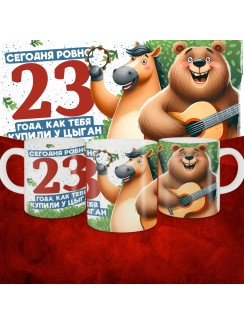 Кружка с принтом Сегодня ровно 23 года, как мы купили тебя у циган, с Днем рождения, белая, 330 мл
