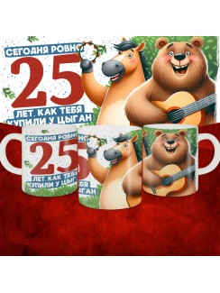 Кружка с принтом Сегодня ровно 25 лет, как мы купили тебя у циган, с Днем рождения, белая, 330 мл