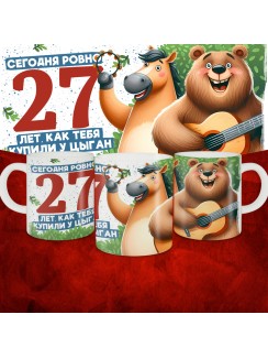 Кружка с принтом Сегодня ровно 27 лет, как мы купили тебя у циган, с Днем рождения, белая, 330 мл