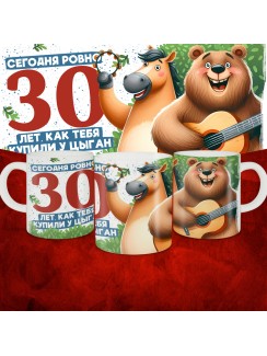 Кружка с принтом Сегодня ровно 30 лет, как мы купили тебя у циган, с Днем рождения, белая, 330 мл