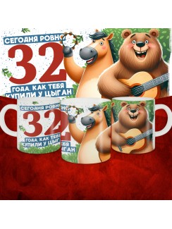 Кружка с принтом Сегодня ровно 32 года, как мы купили тебя у циган, с Днем рождения, белая, 330 мл