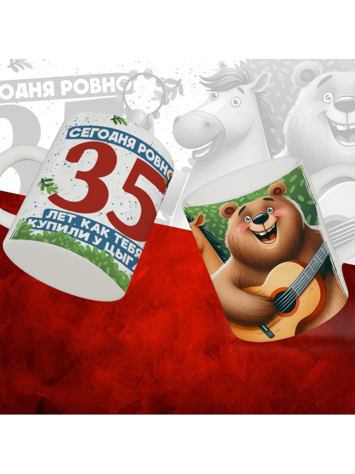 Кружка с принтом Сегодня ровно 35 лет, как мы купили тебя у циган, с Днем рождения, белая, 330 мл  Саратов