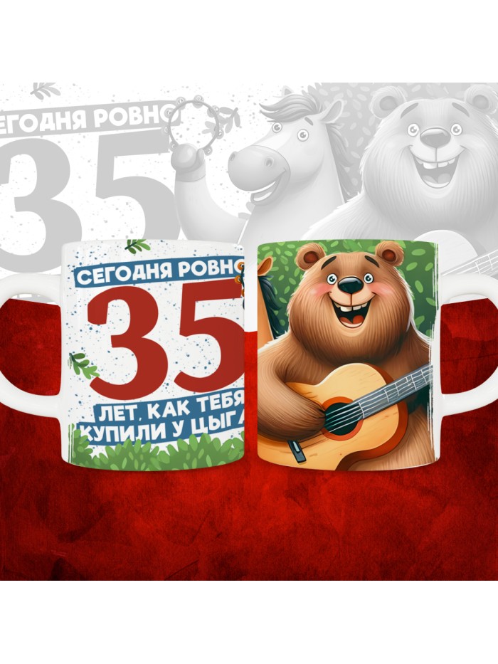 Кружка с принтом Сегодня ровно 35 лет, как мы купили тебя у циган, с Днем рождения, белая, 330 мл  Саратов