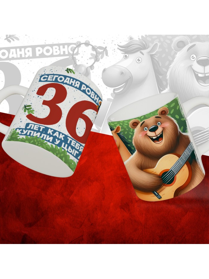 Кружка с принтом Сегодня ровно 36 лет, как мы купили тебя у циган, с Днем рождения, белая, 330 мл  Саратов