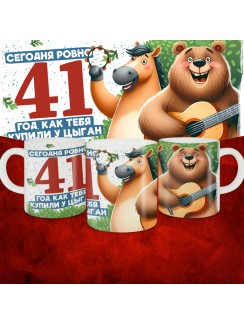 Кружка с принтом Сегодня ровно 41 год, как мы купили тебя у циган, с Днем рождения, белая, 330 мл
