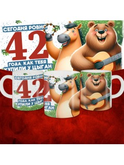 Кружка с принтом Сегодня ровно 42 года, как мы купили тебя у циган, с Днем рождения, белая, 330 мл