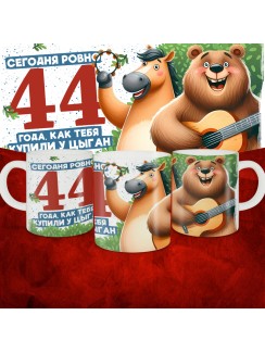Кружка с принтом Сегодня ровно 44 года, как мы купили тебя у циган, с Днем рождения, белая, 330 мл