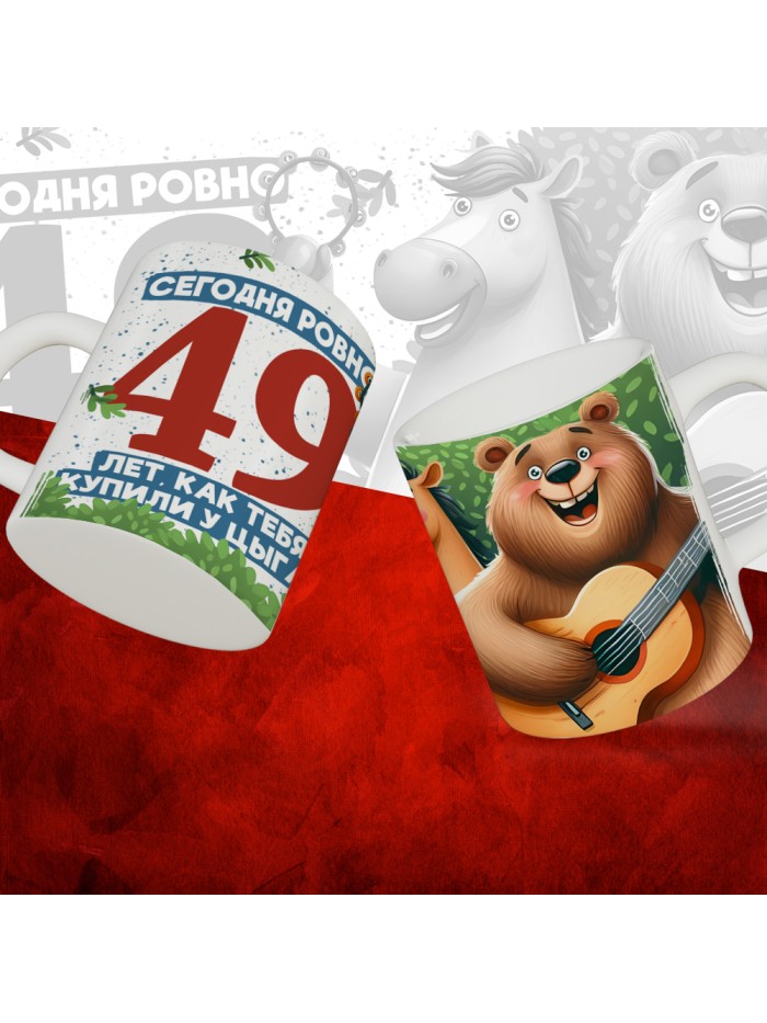 Кружка с принтом Сегодня ровно 49 лет, как мы купили тебя у циган, с Днем рождения, белая, 330 мл  Саратов