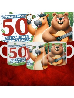 Кружка с принтом Сегодня ровно 50 лет, как мы купили тебя у циган, с Днем рождения, белая, 330 мл