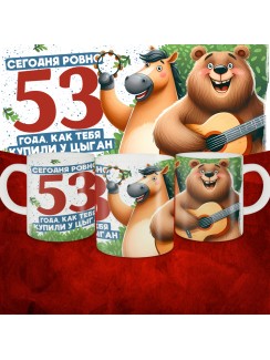 Кружка с принтом Сегодня ровно 53 года, как мы купили тебя у циган, с Днем рождения, белая, 330 мл