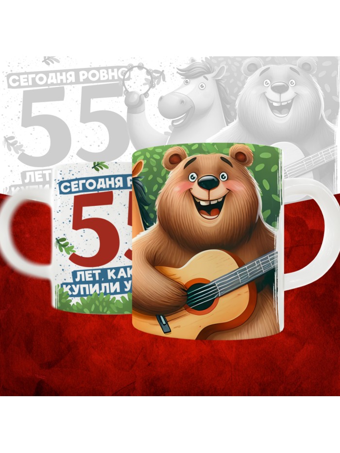 Кружка с принтом Сегодня ровно 55 лет, как мы купили тебя у циган, с Днем рождения, белая, 330 мл  Саратов
