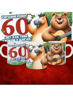 Кружка с принтом Сегодня ровно 60 лет, как мы купили тебя у циган, с Днем рождения, белая, 330 мл