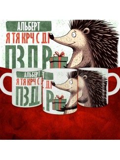 Кружка с принтом, Альберт я тя крч с др пзр, с днем рождения, Альберт 330 мл.