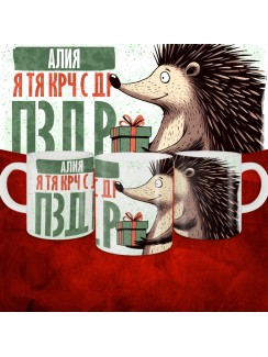 Кружка с принтом, Алия я тя крч с др пзр, с днем рождения, Алия 330 мл.