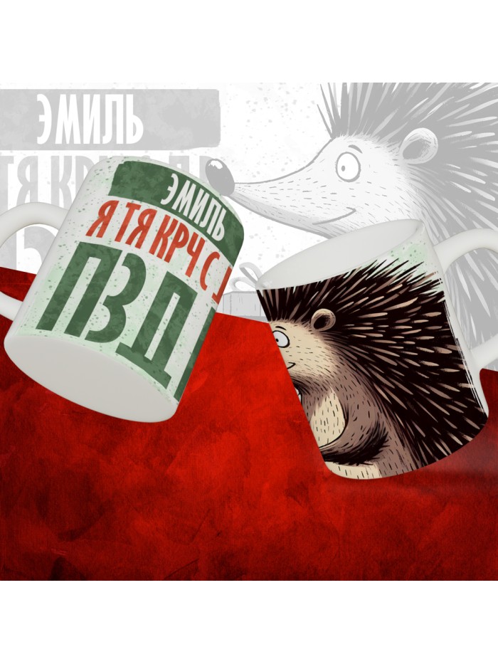 Кружка с принтом, Эмиль я тя крч с др пзр, с днем рождения, Эмиль 330 мл.  Саратов