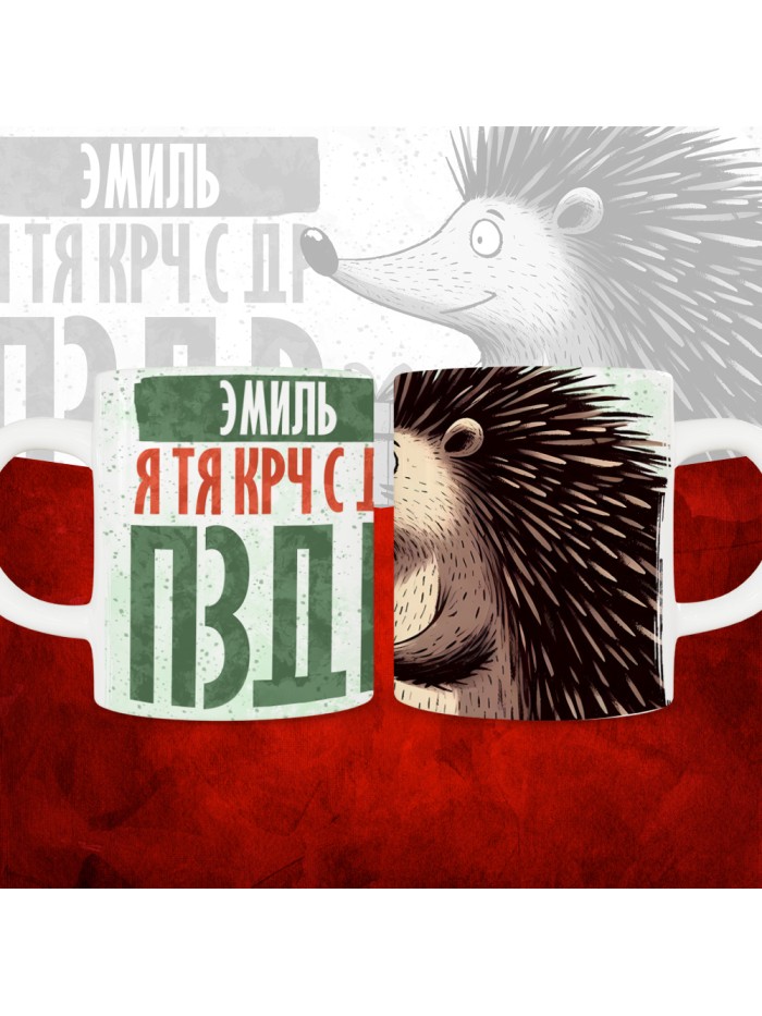 Кружка с принтом, Эмиль я тя крч с др пзр, с днем рождения, Эмиль 330 мл.  Саратов