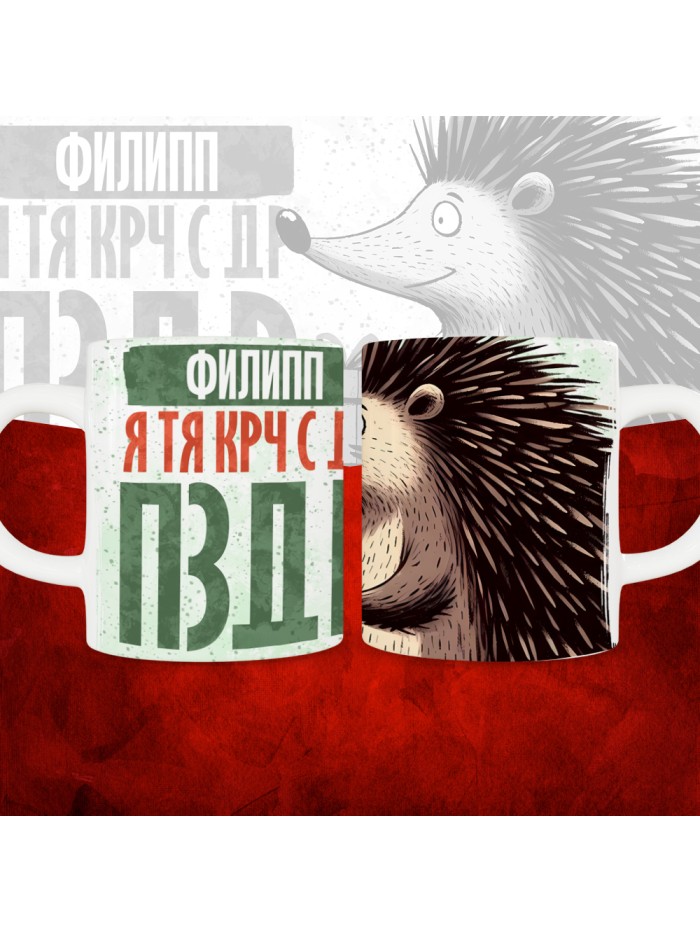 Кружка с принтом, Филипп я тя крч с др пзр, с днем рождения, Филипп 330 мл.  Саратов