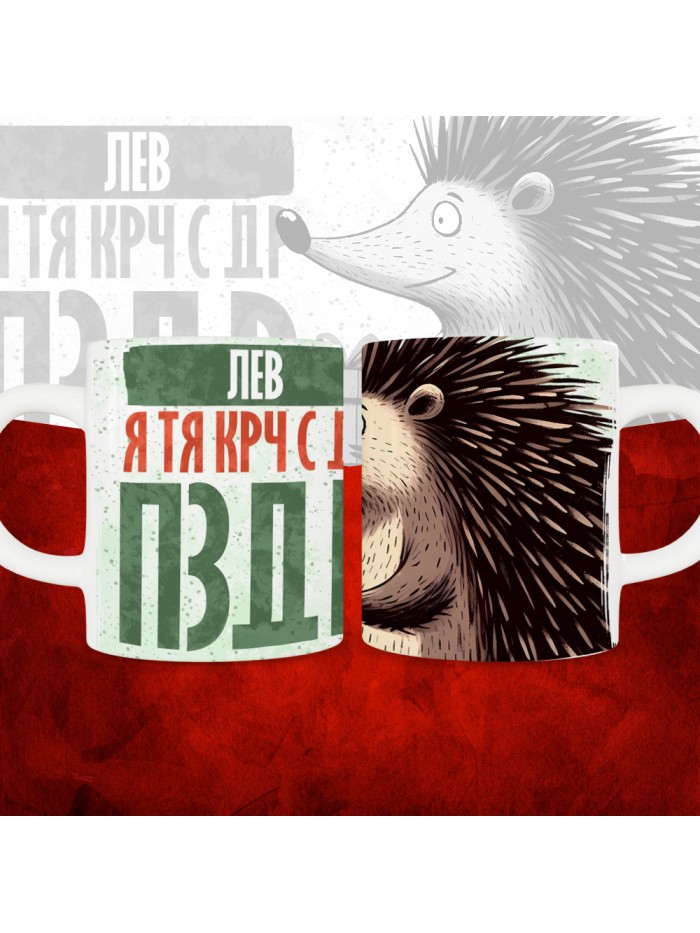 Кружка с принтом, Лев я тя крч с др пзр, с днем рождения, Лев 330 мл.  Саратов