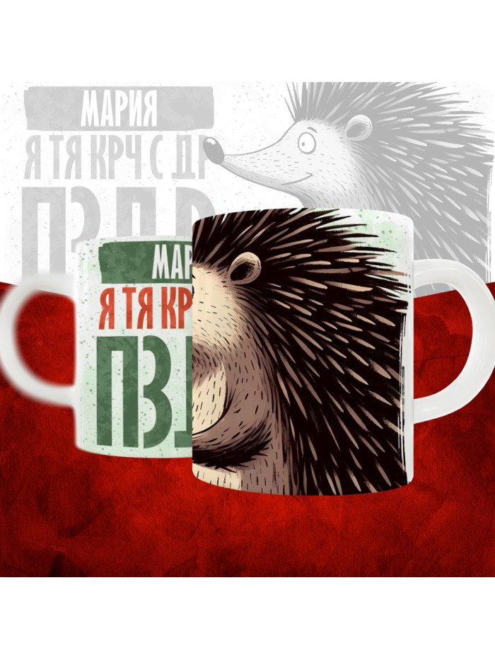 Кружка с принтом, Мария я тя крч с др пзр, с днем рождения, Мария 330 мл.  Саратов