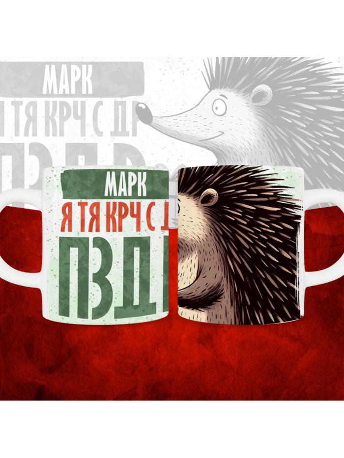 Кружка с принтом, Марк я тя крч с др пзр, с днем рождения, Марк 330 мл.  Саратов