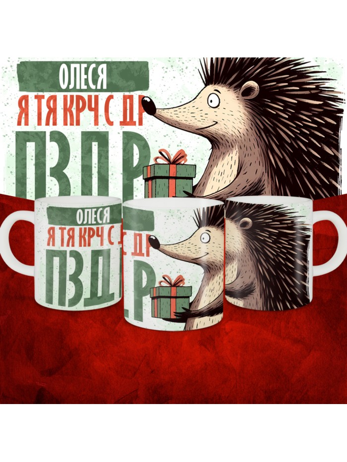 Кружка с принтом, Олеся я тя крч с др пзр, с днем рождения, Олеся 330 мл.  Саратов