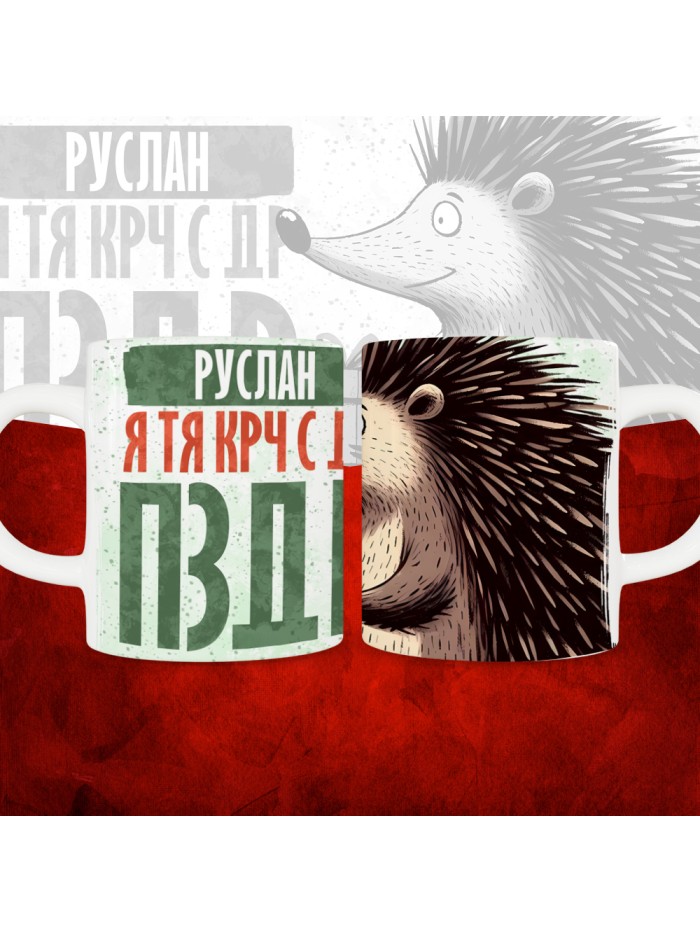 Кружка с принтом, Руслан я тя крч с др пзр, с днем рождения, Руслан 330 мл.  Саратов