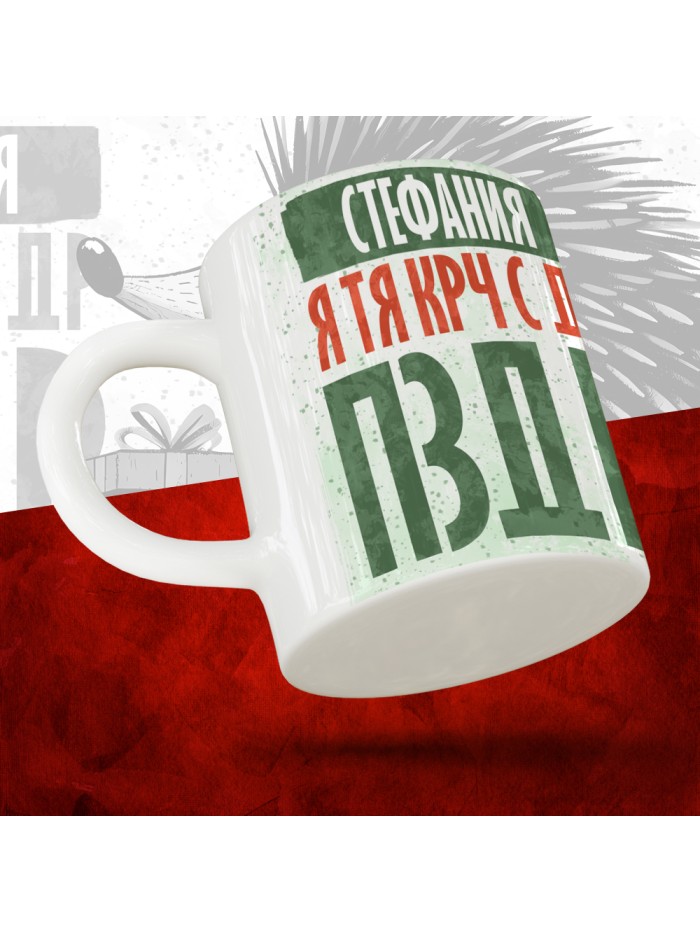 Кружка с принтом, Стефания я тя крч с др пзр, с днем рождения, Стефания 330 мл.  Саратов