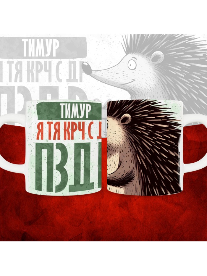 Кружка с принтом, Тимур я тя крч с др пзр, с днем рождения, Тимур 330 мл.  Саратов