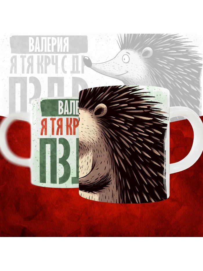 Кружка с принтом, Валерия я тя крч с др пзр, с днем рождения, Валерия 330 мл.  Саратов